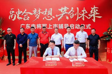 廣東電將軍上市輔導(dǎo)啟動儀式成功舉辦！